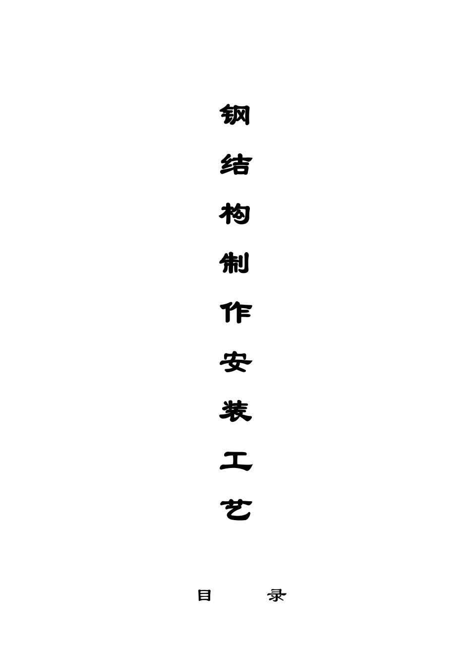 钢结构施工工艺[1]_第1页