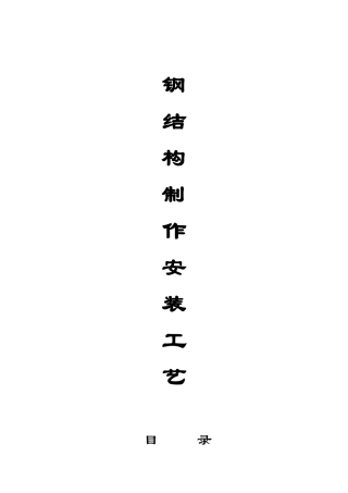钢结构施工工艺[1]
