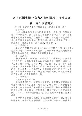 XX县区国省道“奋力冲刺迎国检、打造五型创一流”活动实施方案