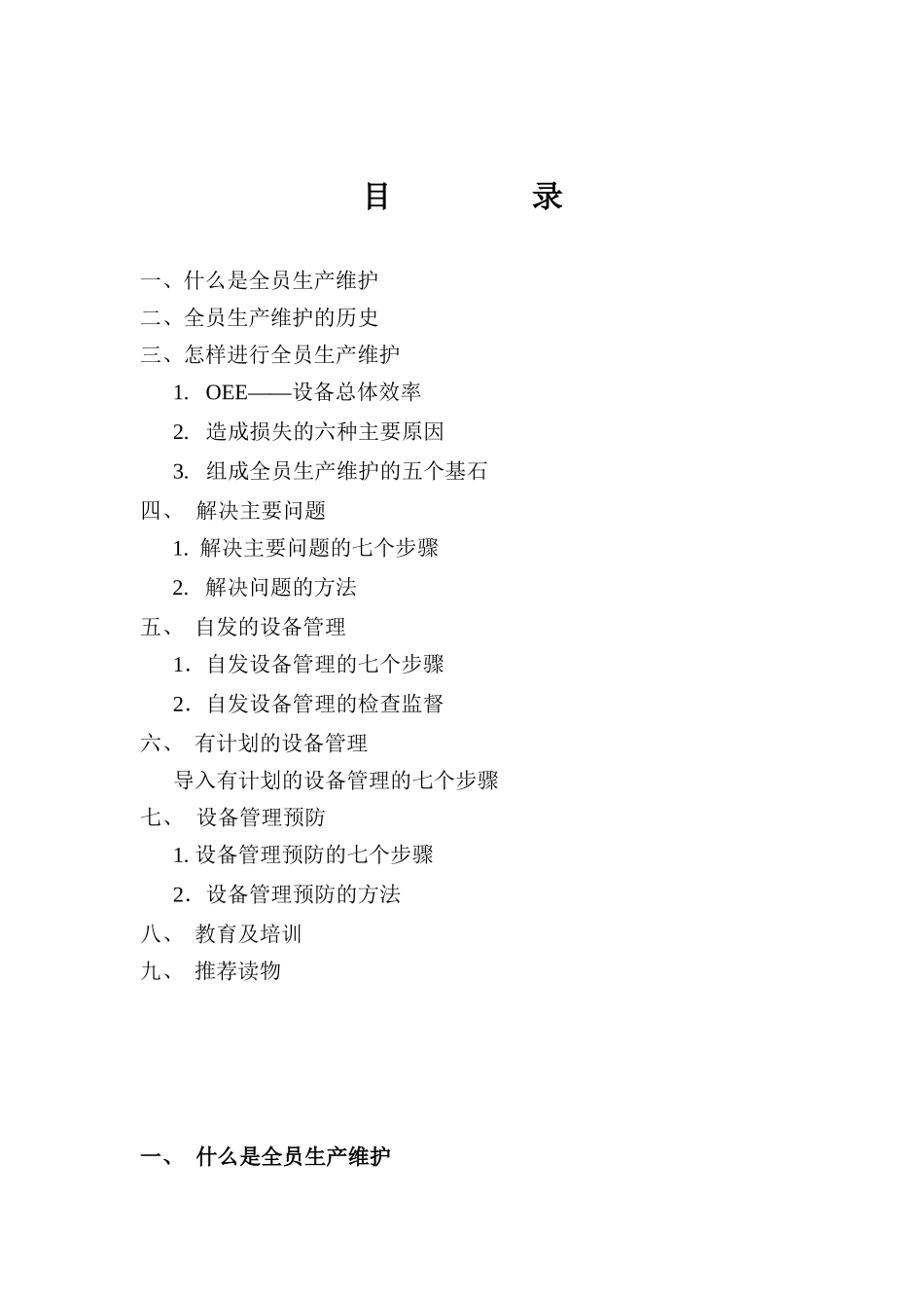 现代设备管理模式--TPM全员生产维护_第2页