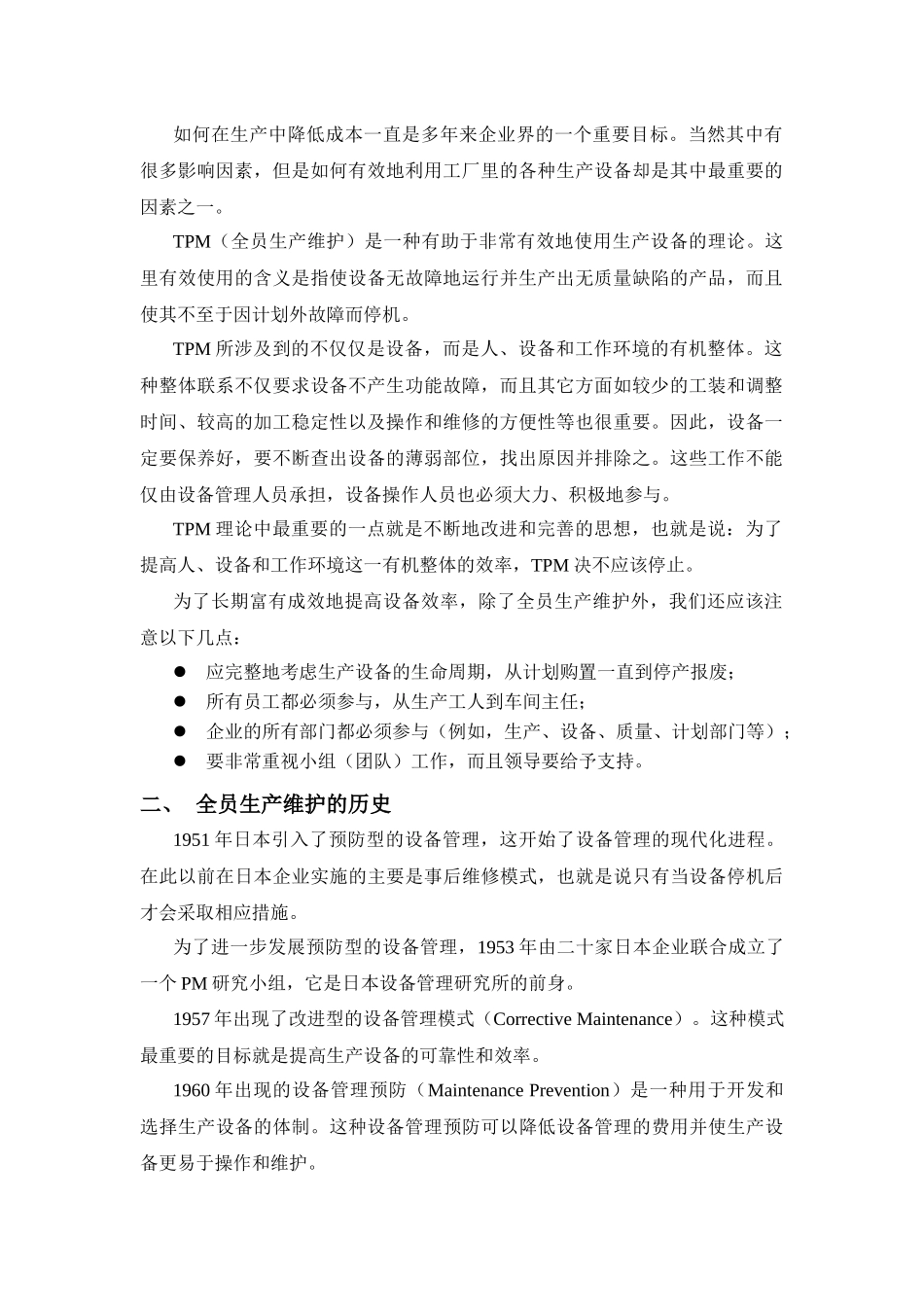 现代设备管理模式--TPM全员生产维护_第3页