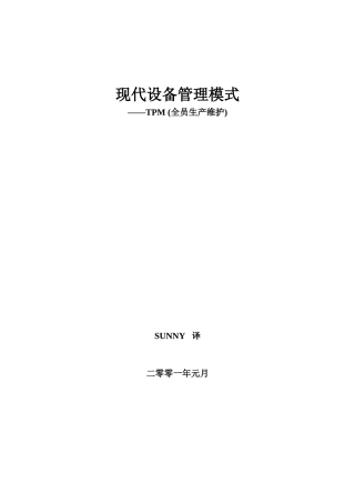 现代设备管理模式--TPM全员生产维护