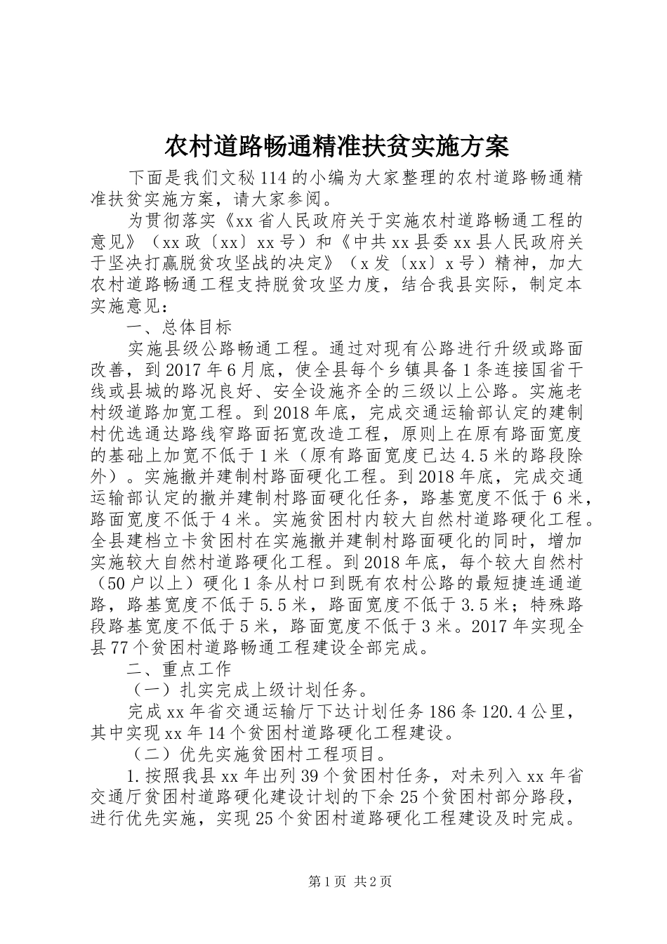 农村道路畅通精准扶贫方案_第1页