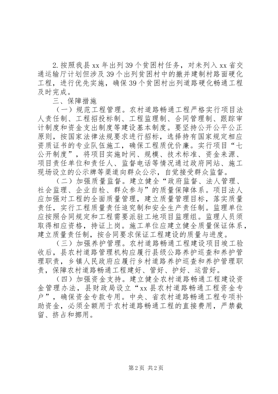 农村道路畅通精准扶贫方案_第2页