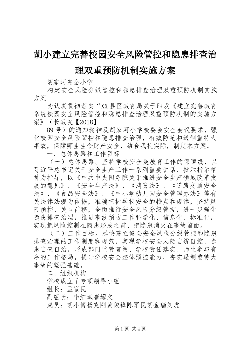 胡小建立完善校园安全风险管控和隐患排查治理双重预防机制方案_第1页