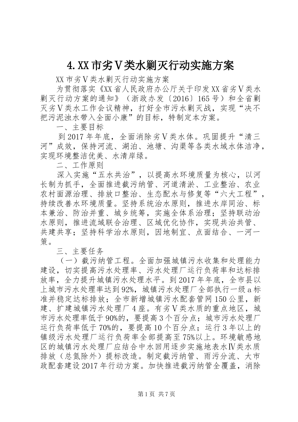 XX市劣Ⅴ类水剿灭行动方案_第1页