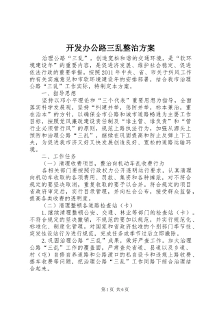 开发办公路三乱整治实施方案