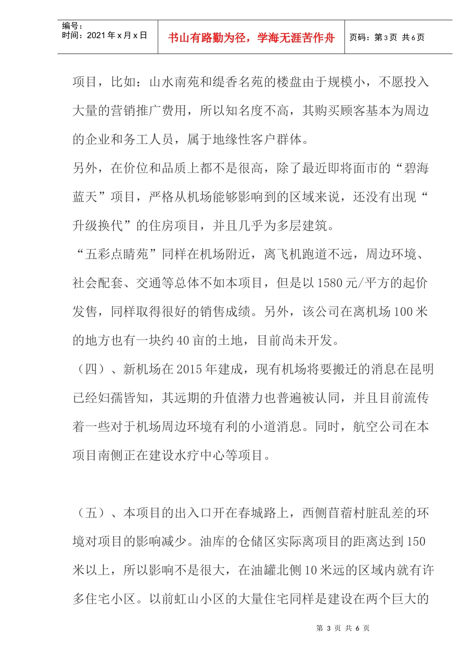 昆明机场附近开发住宅项目的可行性分析_第3页