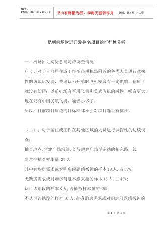 昆明机场附近开发住宅项目的可行性分析