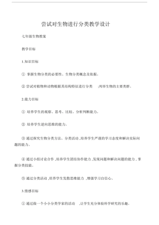 (七年级生物教案)尝试对生物进行分类教学设计.doc