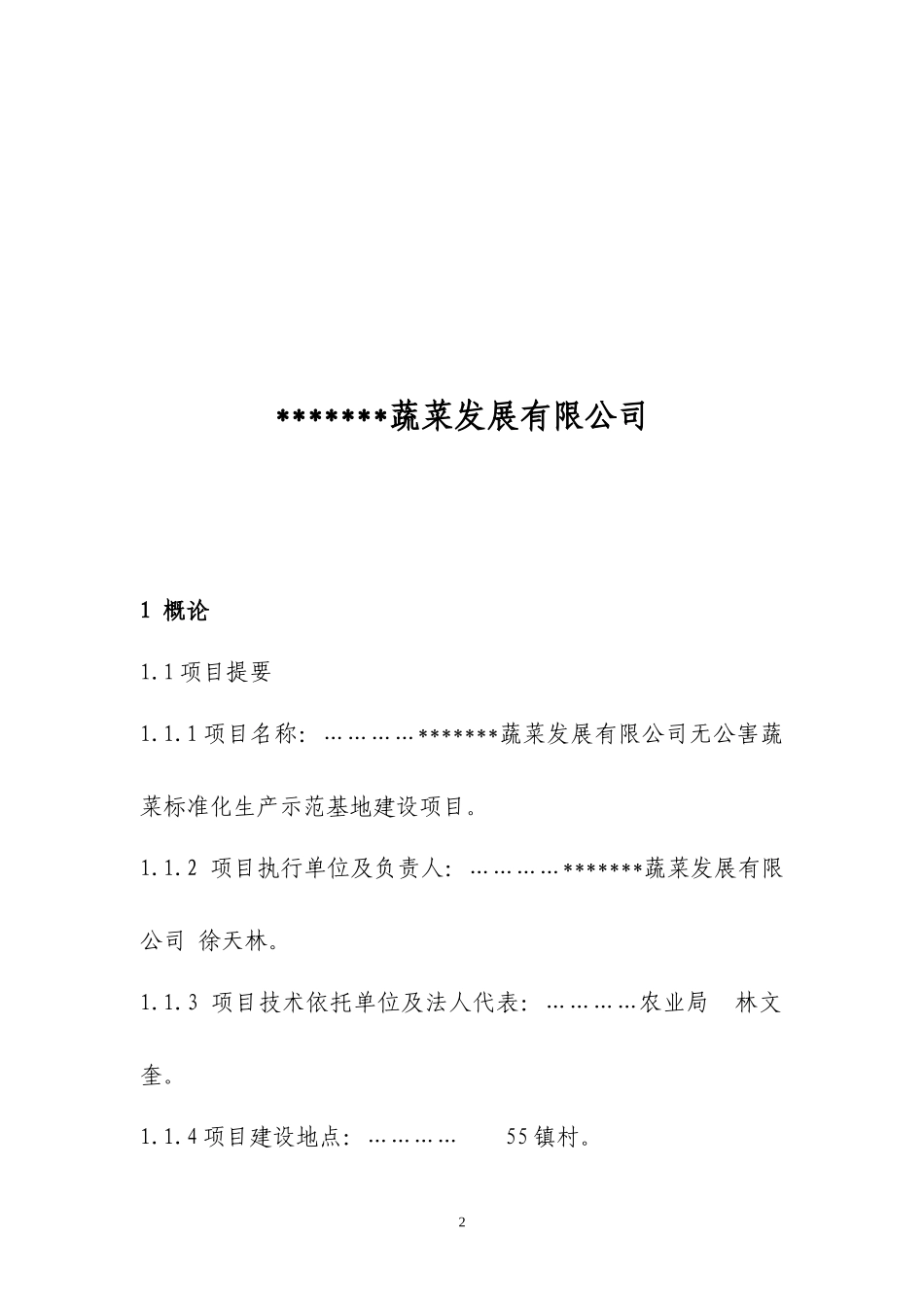 无公害蔬菜标准化生产示范基地建设项目可行性研究报告(DOC 69页)_第2页