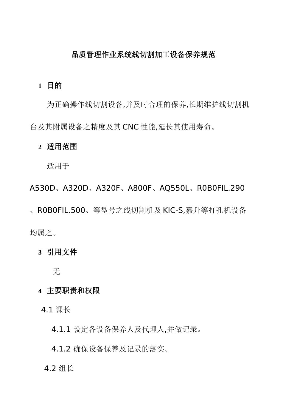 线切割加工设备保养规范_第1页