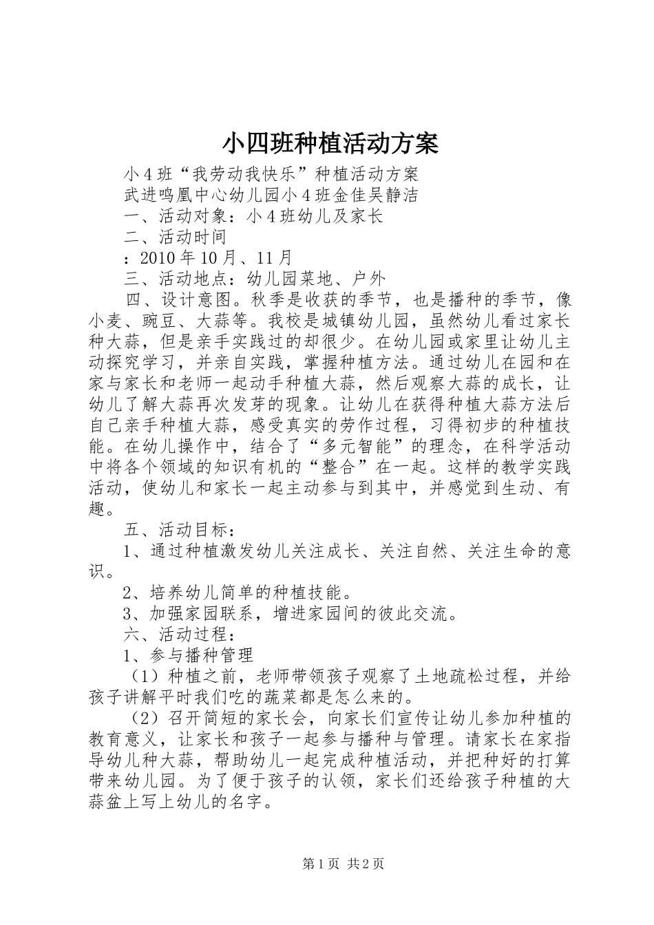 小四班种植活动实施方案_第1页