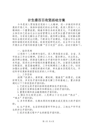 计生委百日攻坚活动实施方案