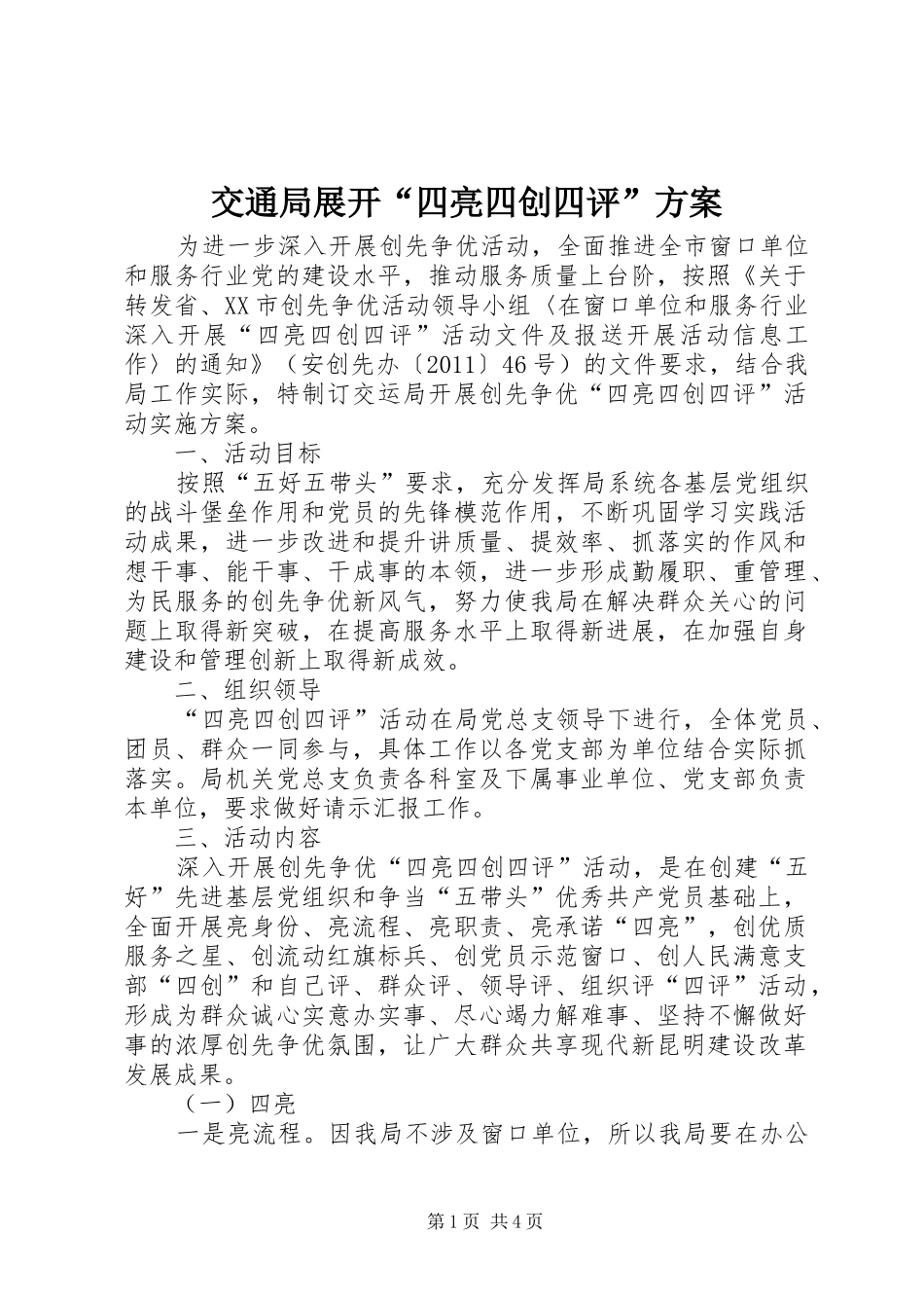 交通局展开“四亮四创四评”实施方案_第1页