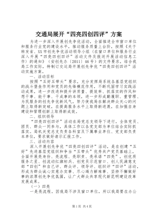 交通局展开“四亮四创四评”实施方案