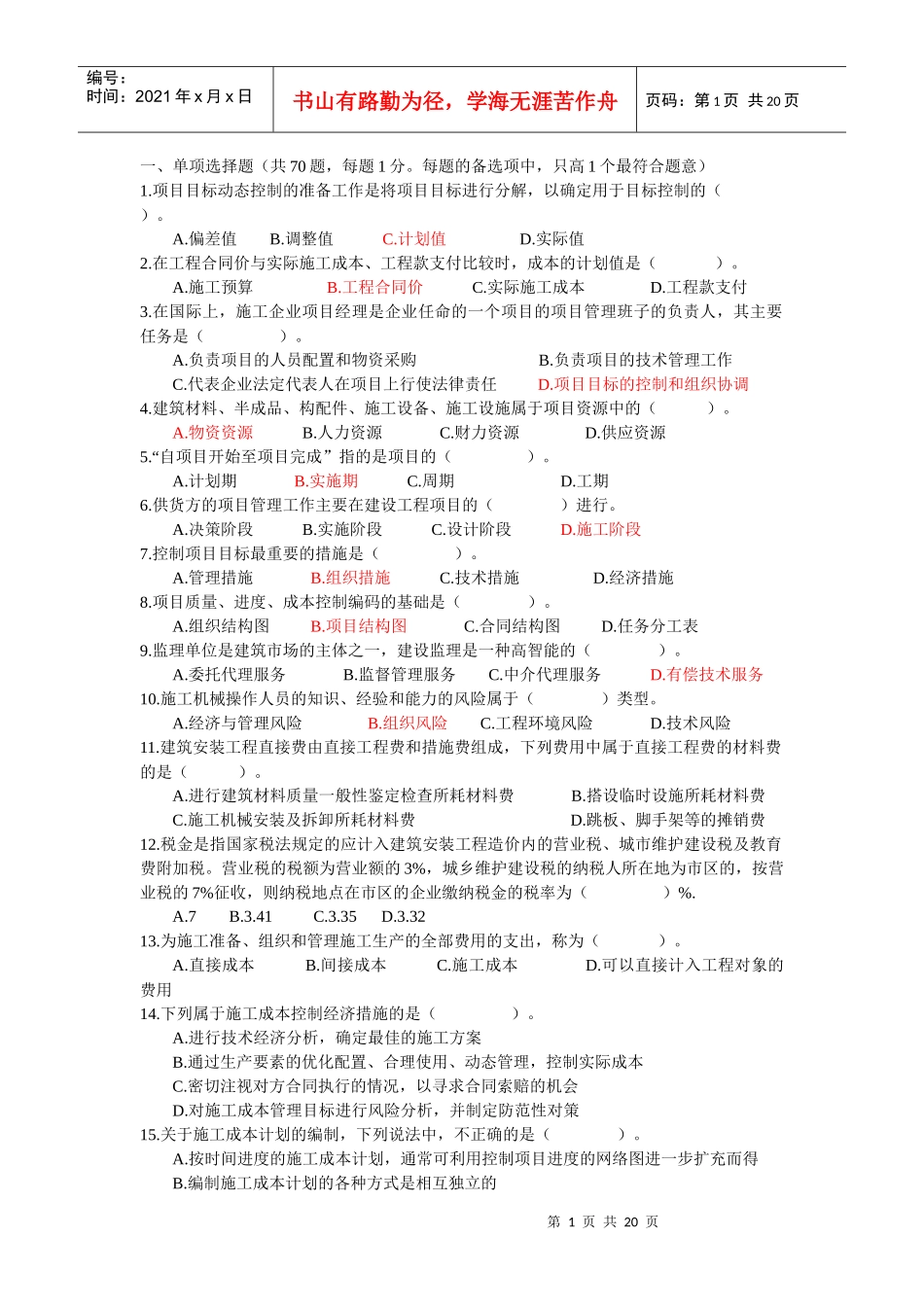 施工管理模拟试题两套_第1页