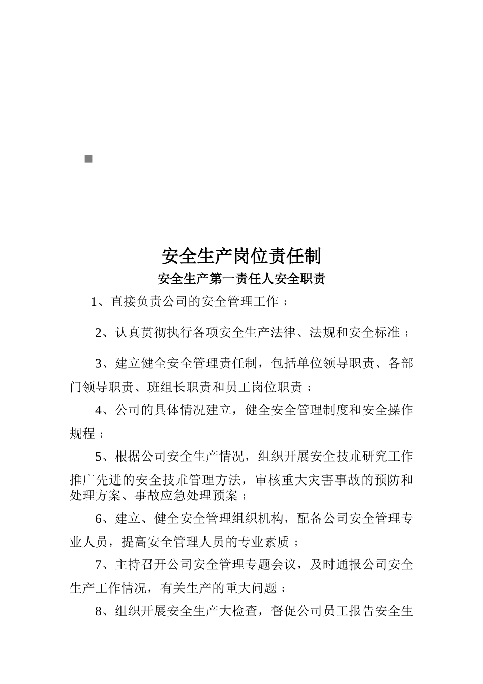 安全生产岗位责任制汇编_第1页