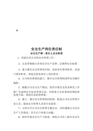安全生产岗位责任制汇编