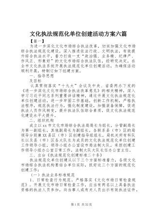 文化执法规范化单位创建活动实施方案六篇