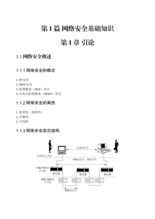 第1篇 网络安全基础知识