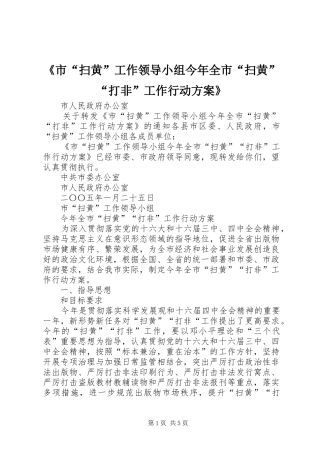 《市“扫黄”工作领导小组今年全市“扫黄”“打非”工作行动实施方案》