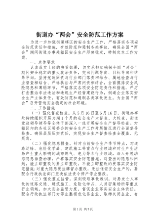 街道办“两会”安全防范工作实施方案