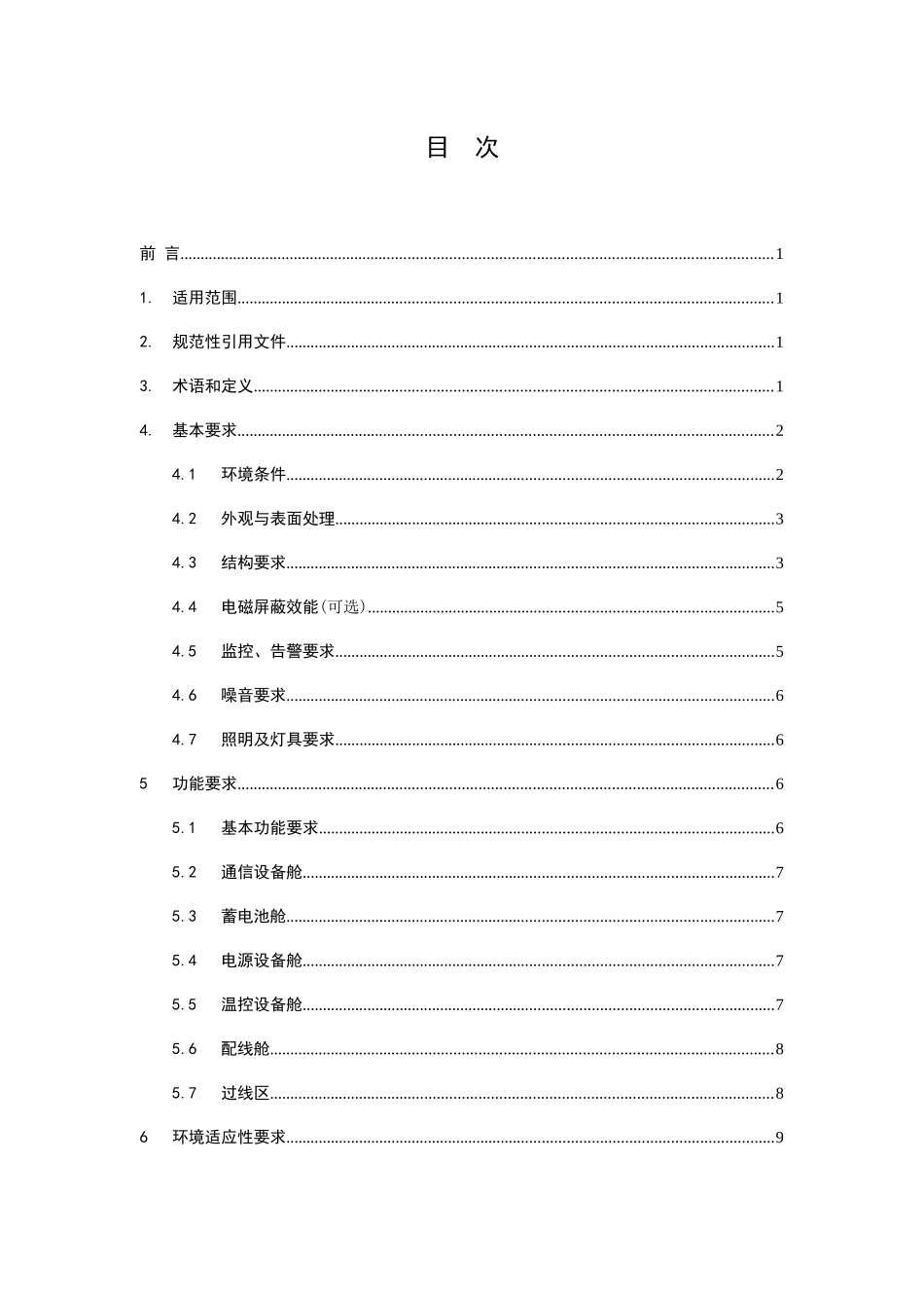 电信公司综合接入室外机柜技术规范_第2页