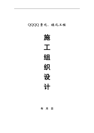 景观工程投标书