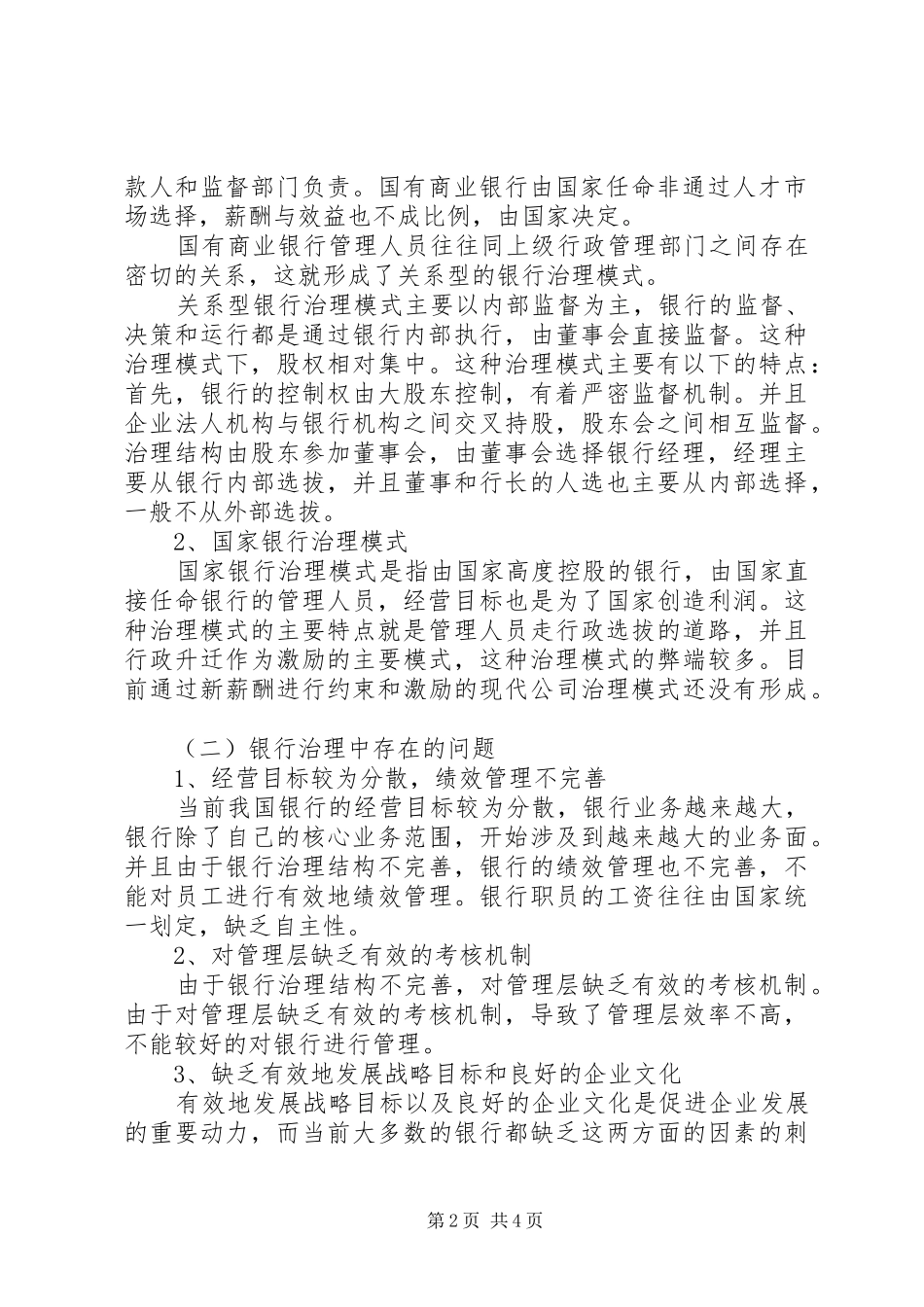 银行治理结构模式改革实施方案探讨公司治理结构模式图_第2页