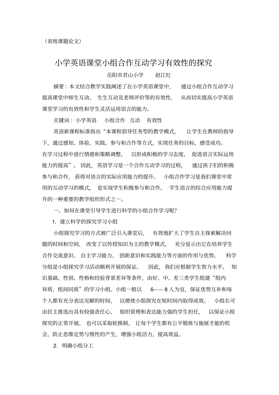 小学英语课堂小组合作互动学习有效性的探究_第1页