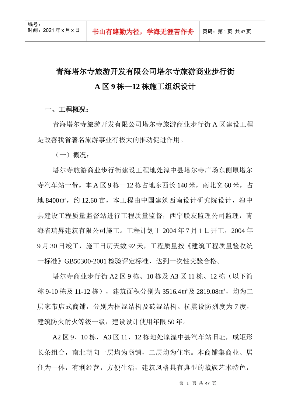 施工组织设计(步行街9--12栋)_第1页