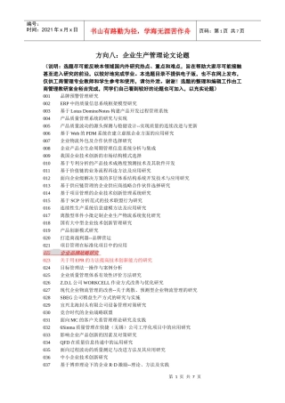 方向八：企业生产管理论文论题 (注)