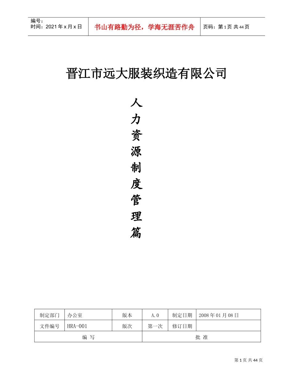 晋江某某服装公司人力资源管理制度_第1页