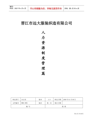 晋江某某服装公司人力资源管理制度