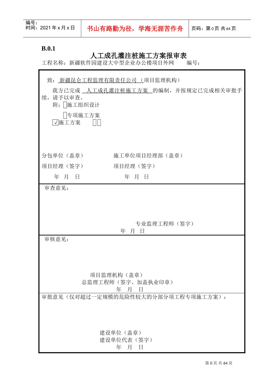 施工组织设计或(专项)施工方案报审表。(DOC58页)_第1页