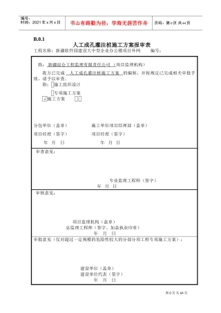 施工组织设计或(专项)施工方案报审表。(DOC58页)