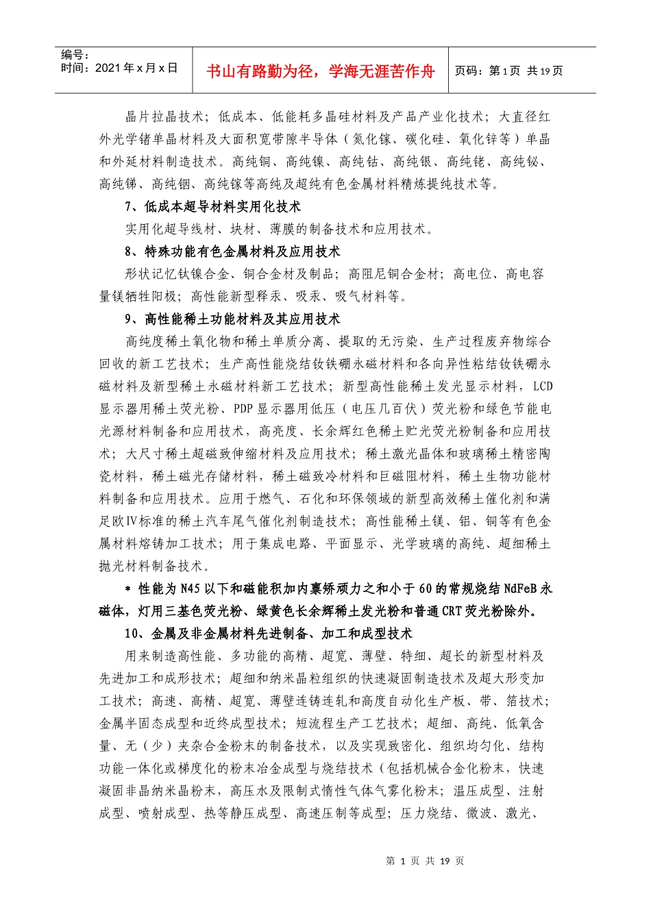 晶片拉晶技术；低成本、低能耗多晶硅材料及产品产业化技术；大直_第1页