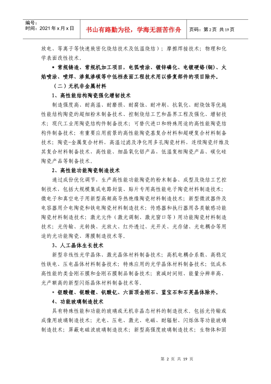 晶片拉晶技术；低成本、低能耗多晶硅材料及产品产业化技术；大直_第2页