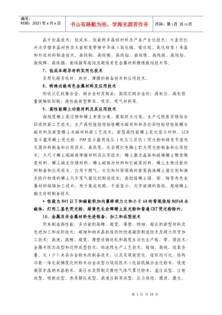 晶片拉晶技术；低成本、低能耗多晶硅材料及产品产业化技术；大直