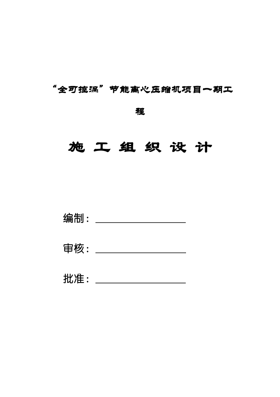 施工组织设计书（DOC80页）_第1页