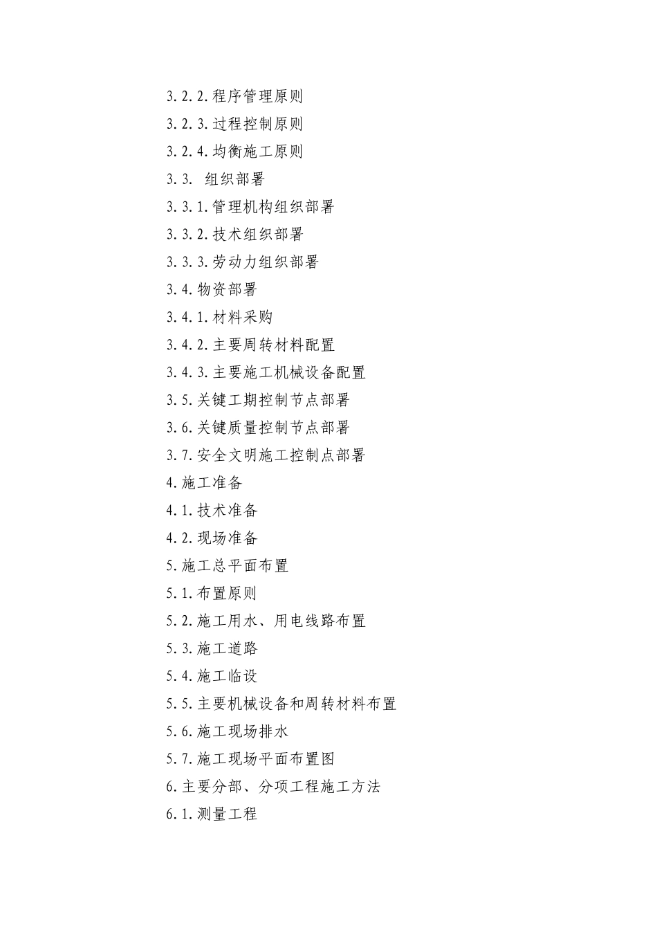 施工组织设计书（DOC80页）_第3页