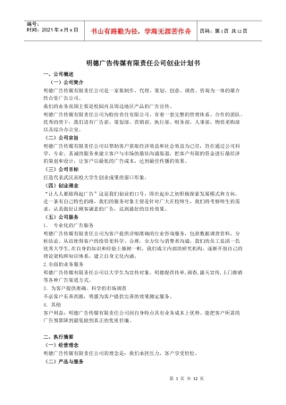 明德广告传媒有限责任公司创业计划书