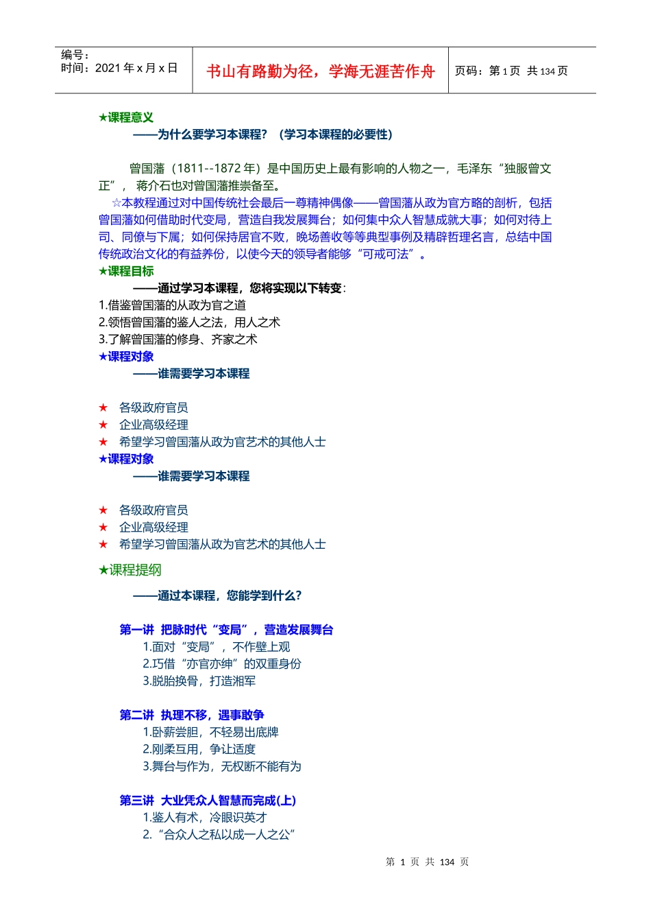 曾国藩从政为官方略讲义_第1页