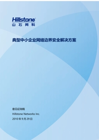 典型企业网络边界安全解决方案