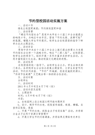 节约型校园活动方案