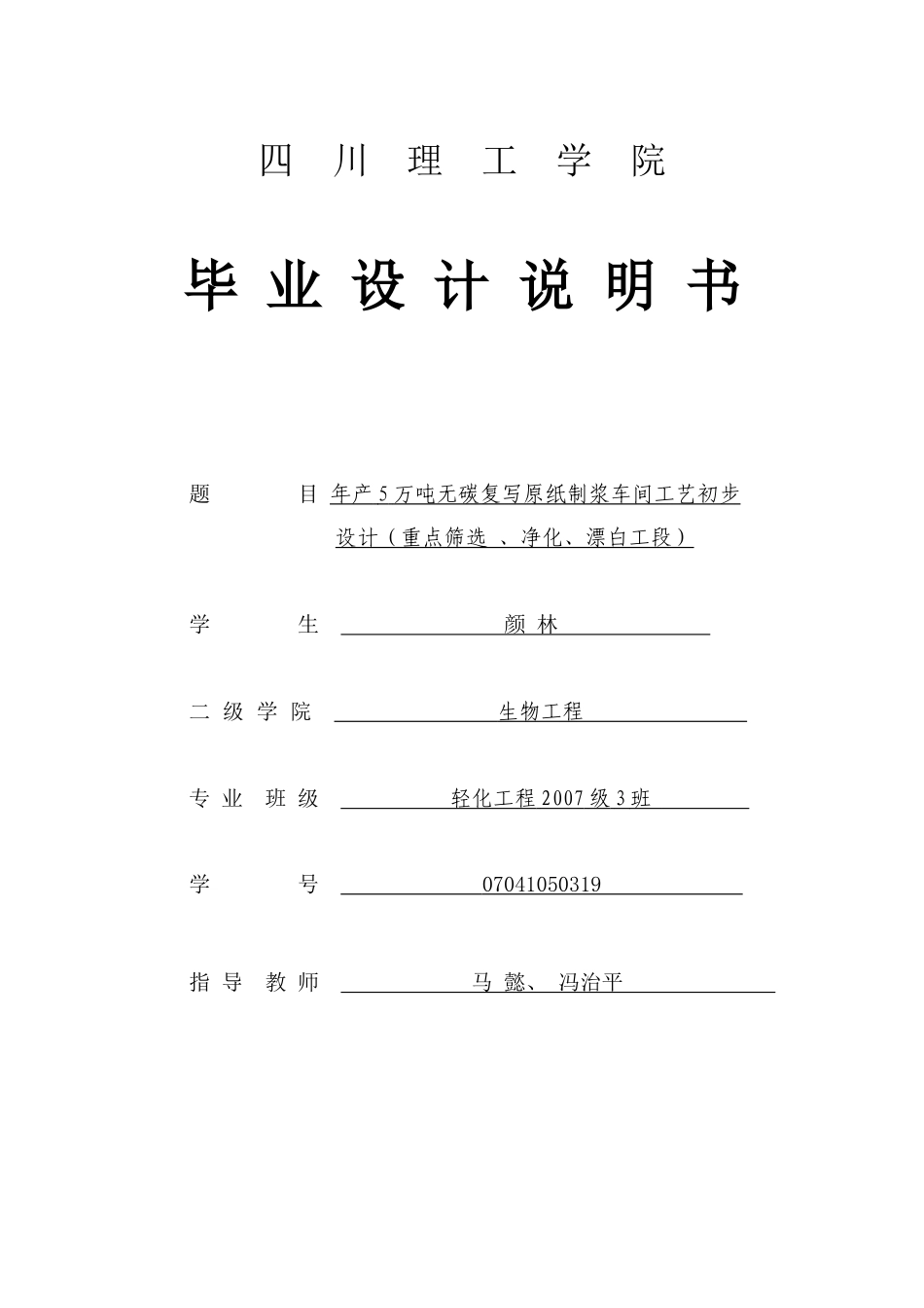 年产5万吨无碳复写原纸制浆车间工艺初步设计_第1页
