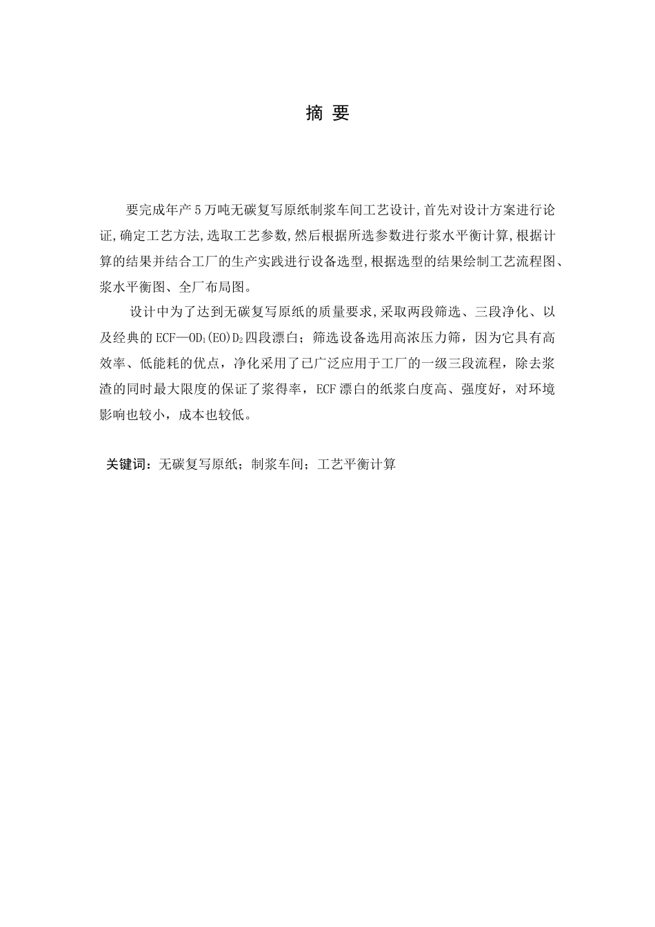 年产5万吨无碳复写原纸制浆车间工艺初步设计_第2页