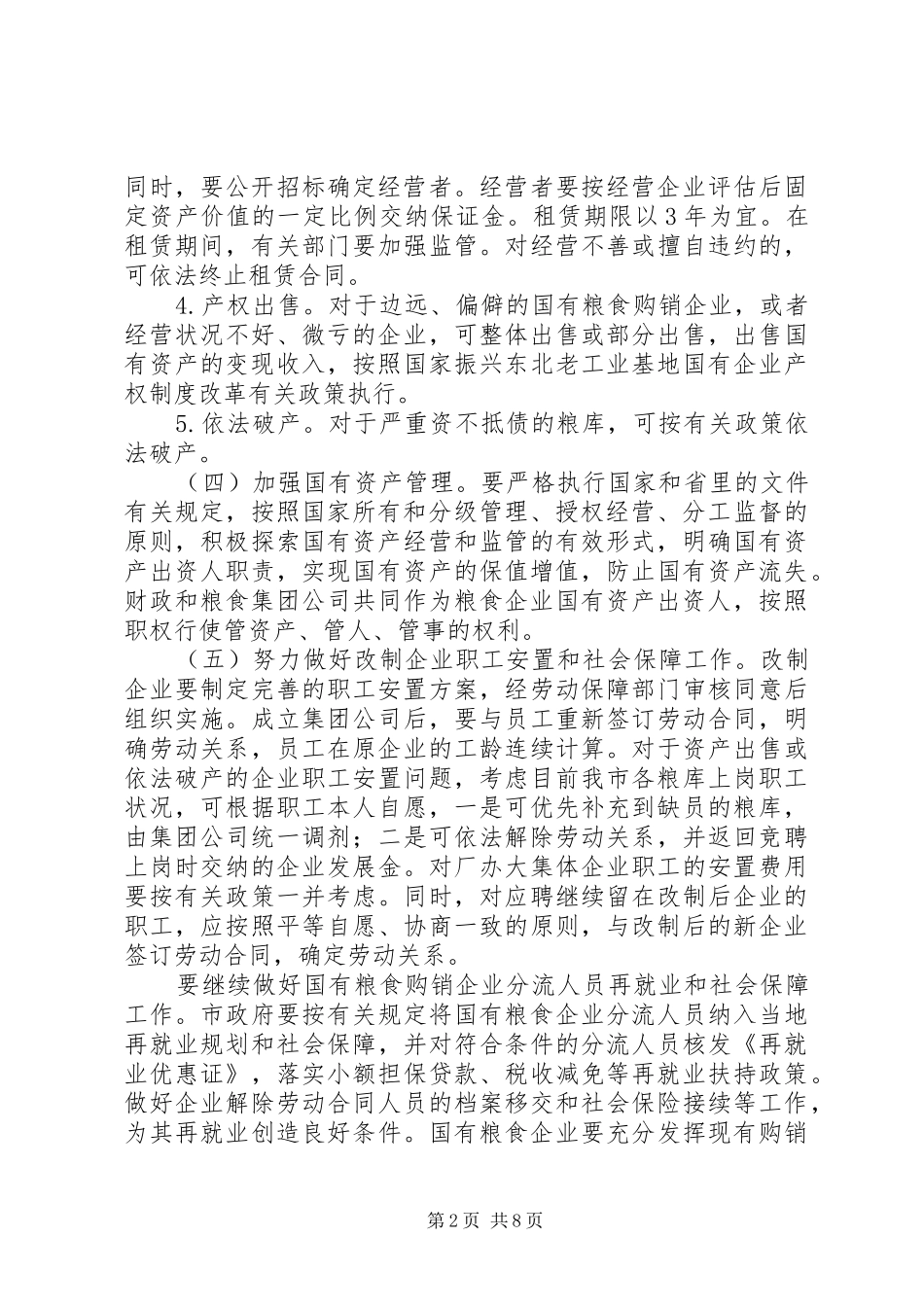 粮食流通体制改革政策措施实施方案_第2页