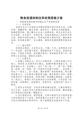 粮食流通体制改革政策措施实施方案